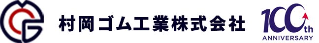 村岡ゴム工業株式会社