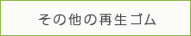 その他の再生ゴム