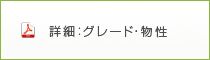 詳細：グレード・物性